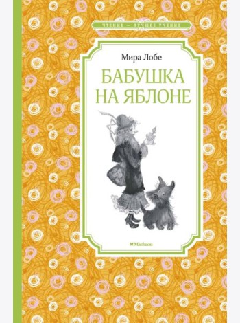Бабушка на яблоне