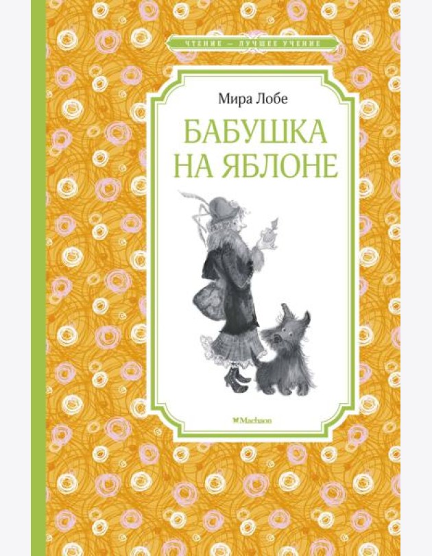 Бабушка на яблоне