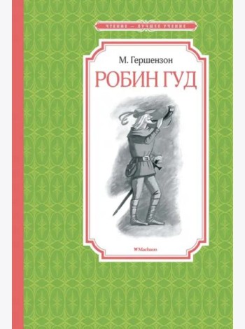 Робин Гуд