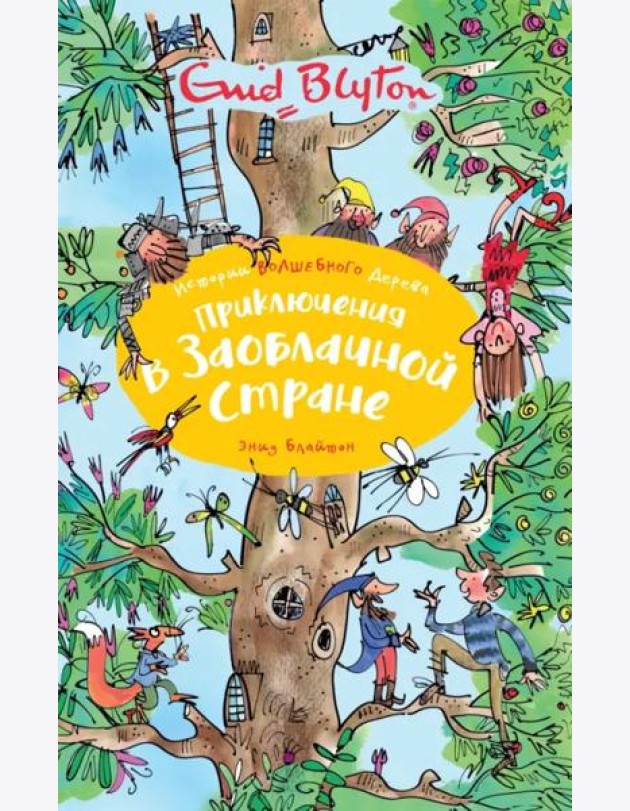 Приключения в заоблачной стране