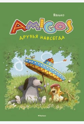 Друзья навсегда