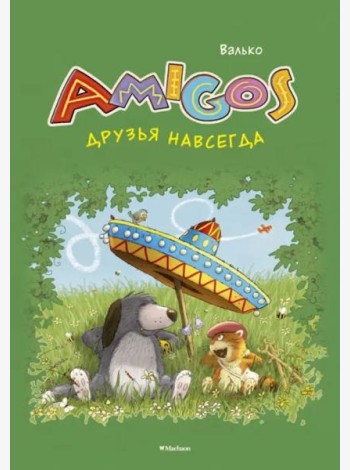 Друзья навсегда