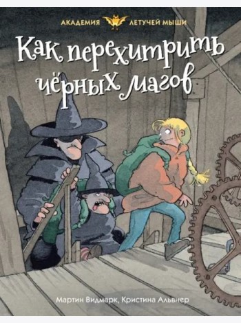 Как перехитрить чёрных магов
