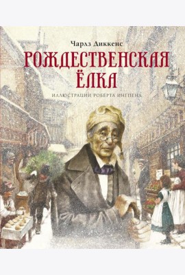 Рождественская елка: рассказы