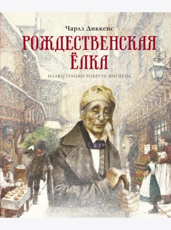 Рождественская елка: рассказы