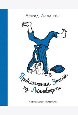 Приключения Эмиля из Лённеберги ( илл. Бьёрна Берга)
