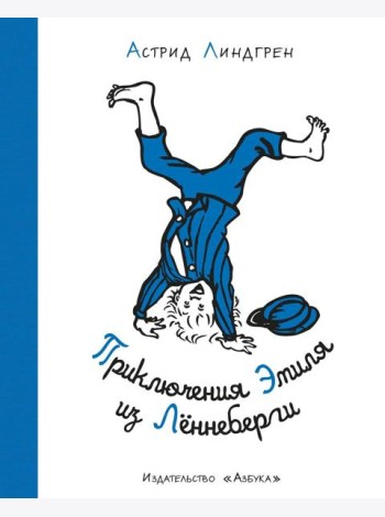 Приключения Эмиля из Лённеберги ( илл. Бьёрна Берга)