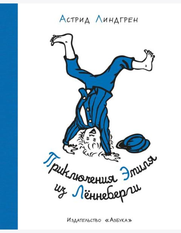 Приключения Эмиля из Лённеберги ( илл. Бьёрна Берга)