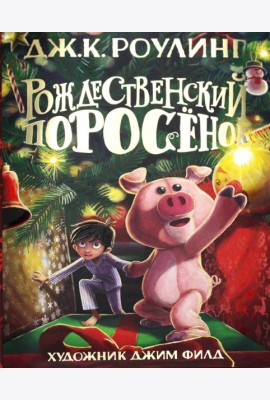 Рождественский Поросенок