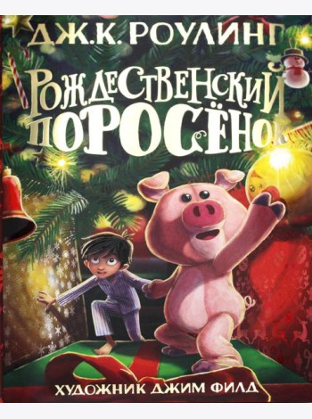 Рождественский Поросенок