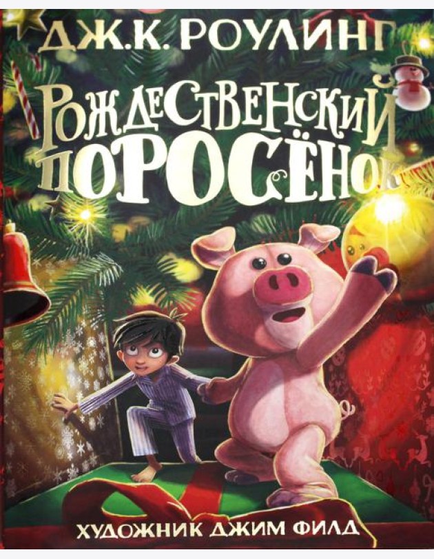Рождественский Поросенок