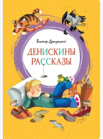 Денискины рассказы