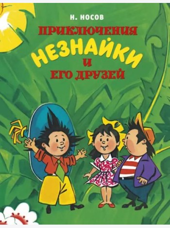 Приключения Незнайки и его друзей (илл. Борисенко)