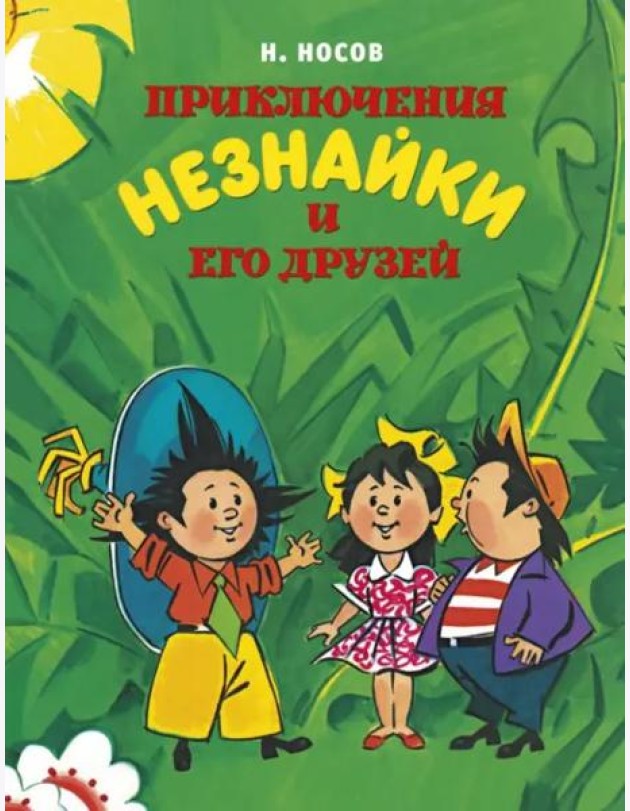 Приключения Незнайки и его друзей (илл. Борисенко)
