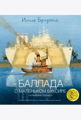 Баллада о маленьком буксире