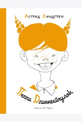 Пеппи Длинныйчулок ( илл. Л. Токмакова)