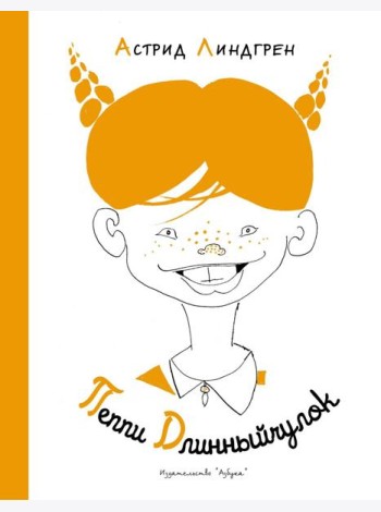 Пеппи Длинныйчулок ( илл. Л. Токмакова)