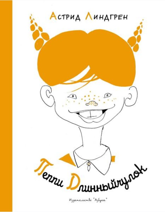 Пеппи Длинныйчулок ( илл. Л. Токмакова)