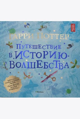 Гарри Поттер. Путешествие в историю волшебства
