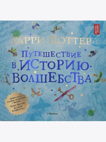 Гарри Поттер. Путешествие в историю волшебства