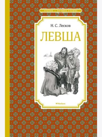 Левша. Тупейный художник