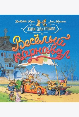 Весёлый карнавал