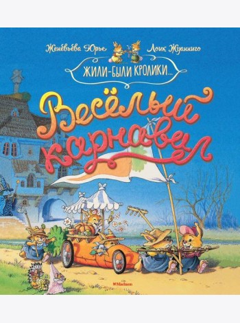 Весёлый карнавал