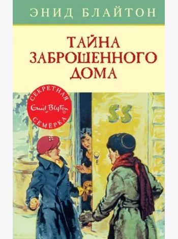 Тайна заброшенного дома