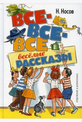 Все-все-все веселые рассказы