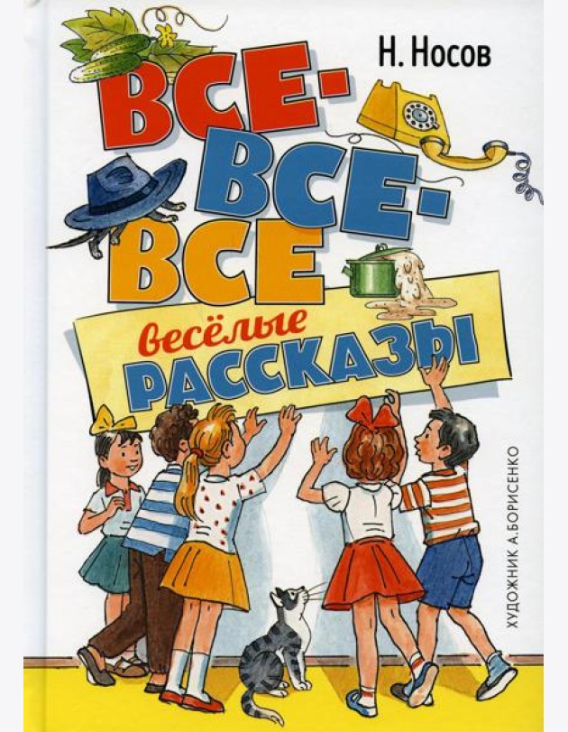 Все-все-все веселые рассказы