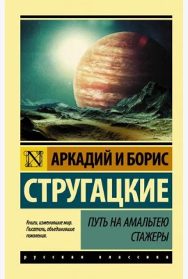 Путь на Амальтею. Стажеры