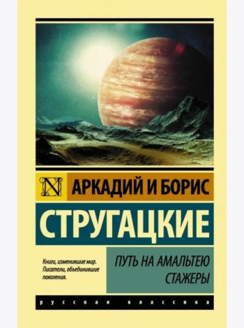 Путь на Амальтею. Стажеры