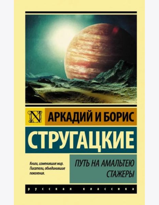 Путь на Амальтею. Стажеры