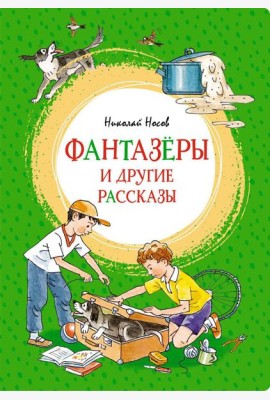 Фантазеры и другие рассказы