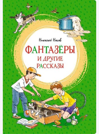 Фантазеры и другие рассказы