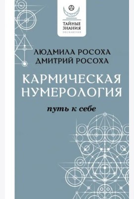 Кармическая нумерология. Путь к себе