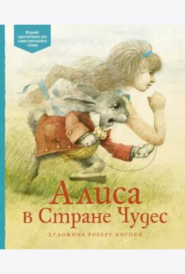 Алиса в Стране Чудес