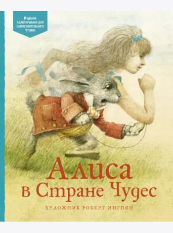 Алиса в Стране Чудес