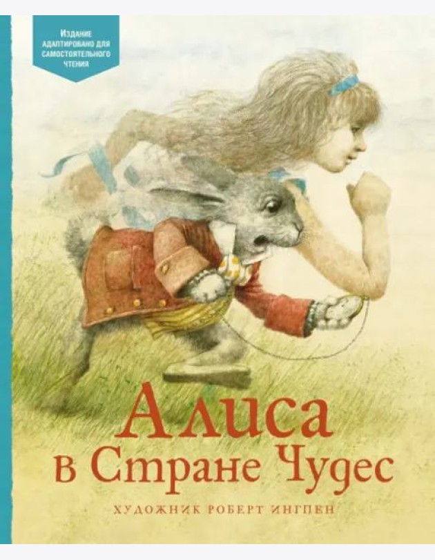 Алиса в Стране Чудес