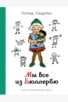 Мы все из Бюллербю (илл. Ванг Нюман)