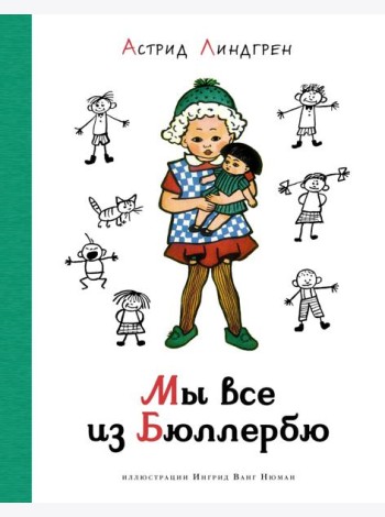 Мы все из Бюллербю (илл. Ванг Нюман)