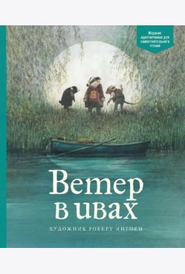Ветер в ивах
