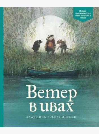 Ветер в ивах