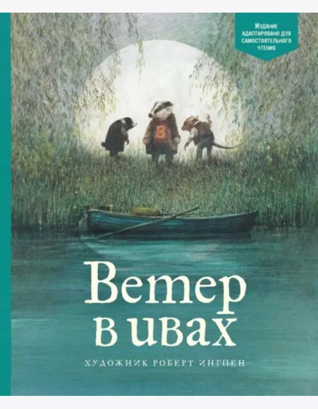 Ветер в ивах