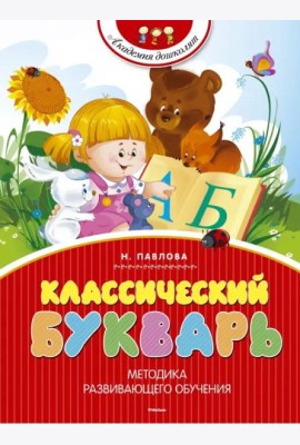 Классический букварь