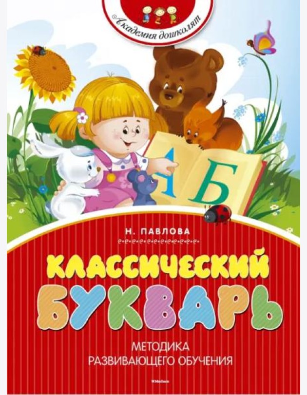 Классический букварь