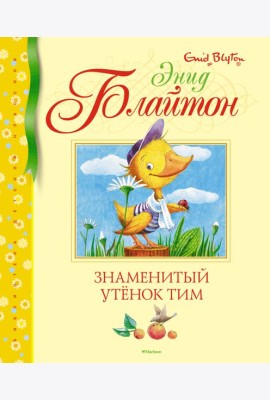 Знаменитый утёнок Тим