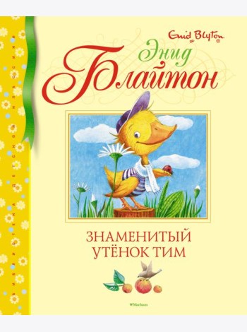 Знаменитый утёнок Тим