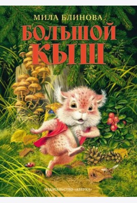 Большой Кыш