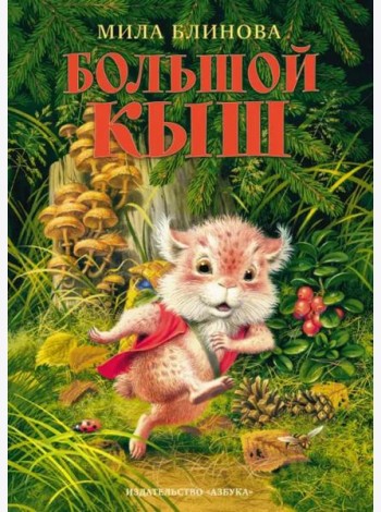 Большой Кыш